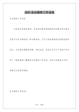 2024会议接待工作总结_2