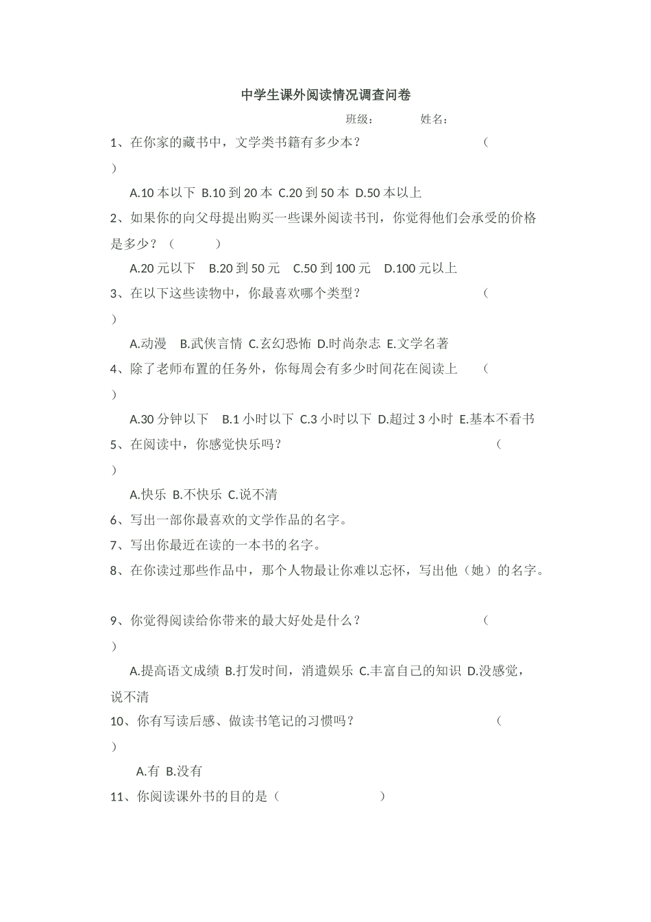 中学生课外阅读调查问卷文档_第1页