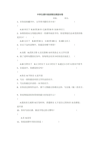 中学生课外阅读调查问卷文档