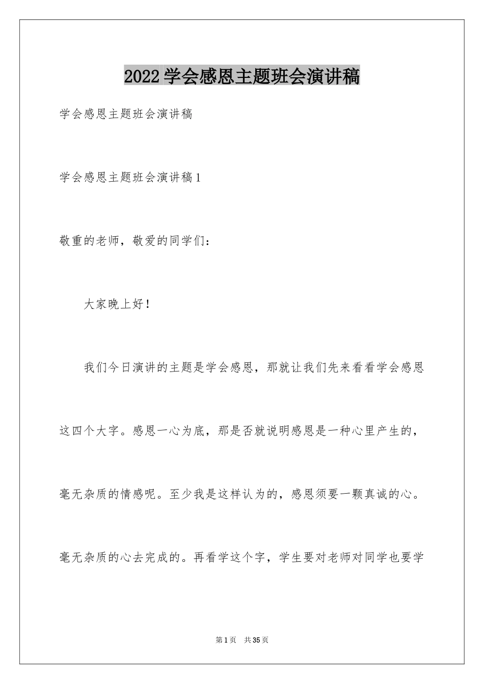 2024学会感恩主题班会演讲稿_1_第1页