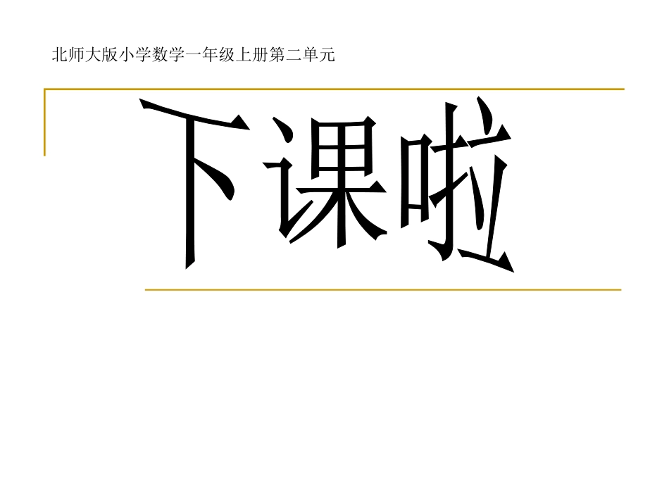 2012北师大一年级数学上册_下课啦_第1页