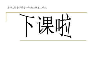2012北师大一年级数学上册_下课啦