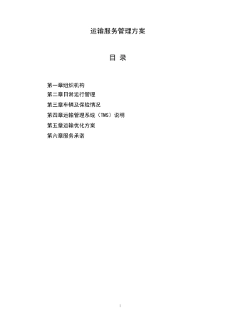 运输服务管理方案