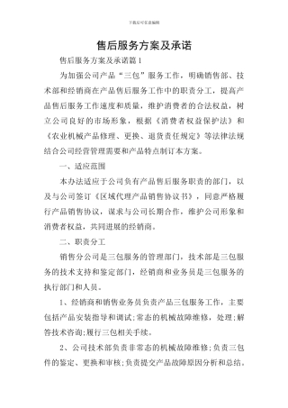 售后服务方案及承诺