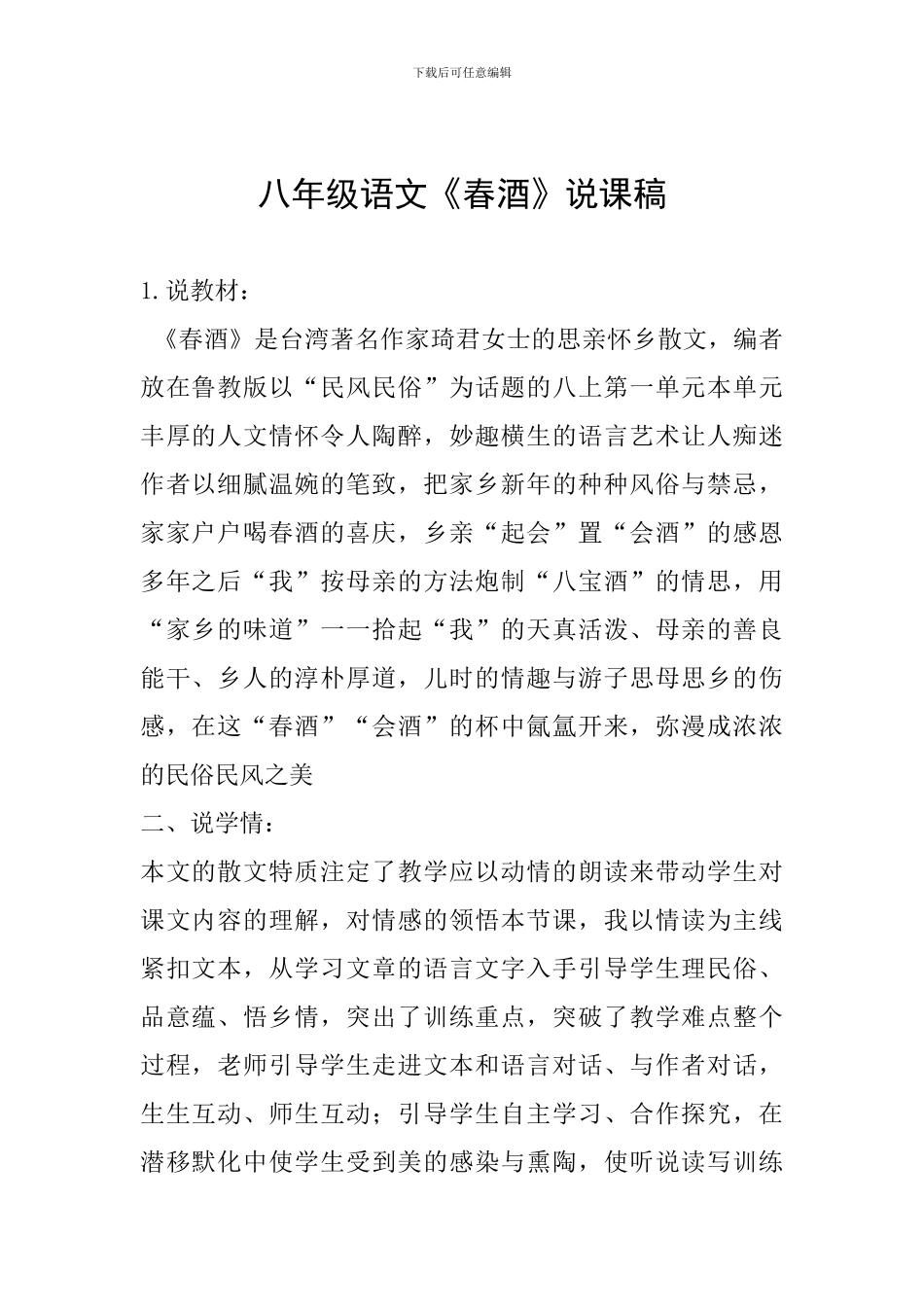 八年级语文《春酒》说课稿_第1页