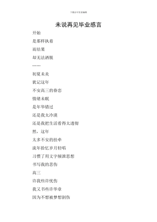 未说再见毕业感言