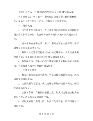 2024年“五一”期间道路交通安全工作的实施方案 