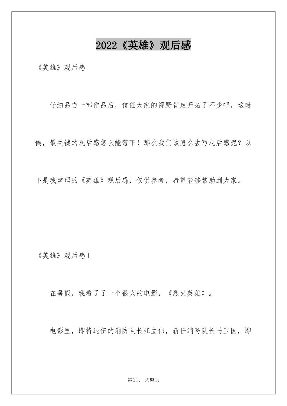2024《英雄》观后感_2_第1页