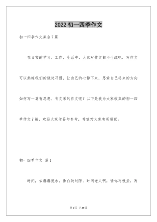 2024初一四季作文_33