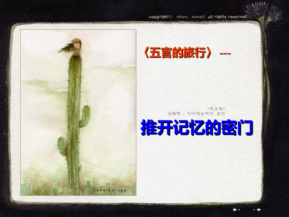 主题班会课件：无关的旅行——推开记忆的密_第1页