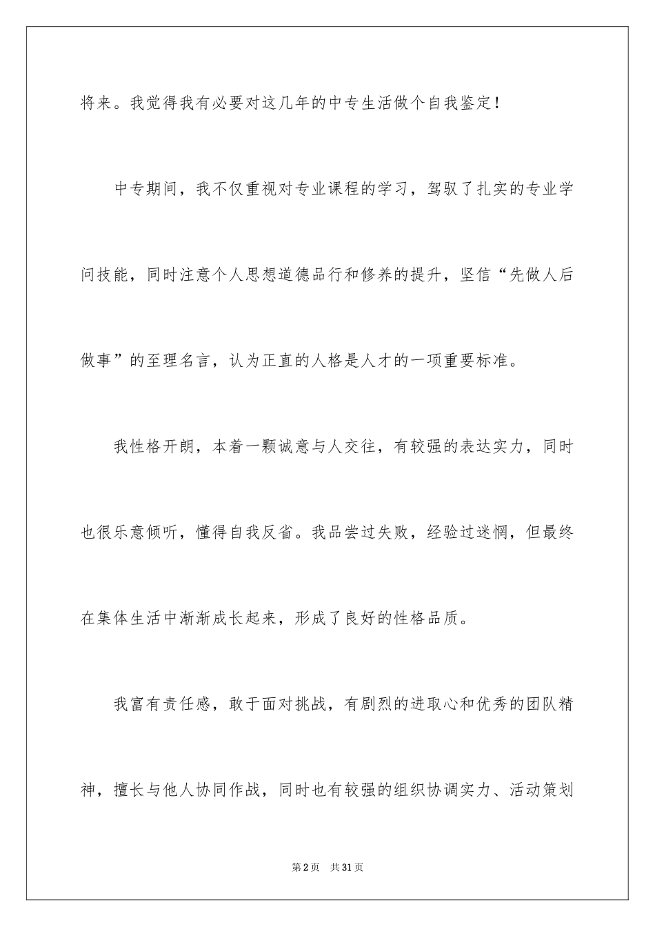 2024中专毕业登记表自我鉴定_第2页