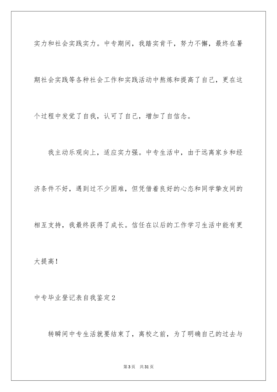 2024中专毕业登记表自我鉴定_第3页