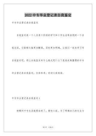 2024中专毕业登记表自我鉴定