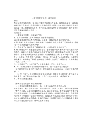 《春天举行音乐会》教学案例