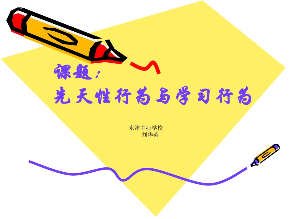 动物的先天性行为和学习行为说课_第1页