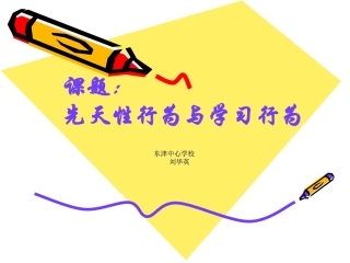 动物的先天性行为和学习行为说课