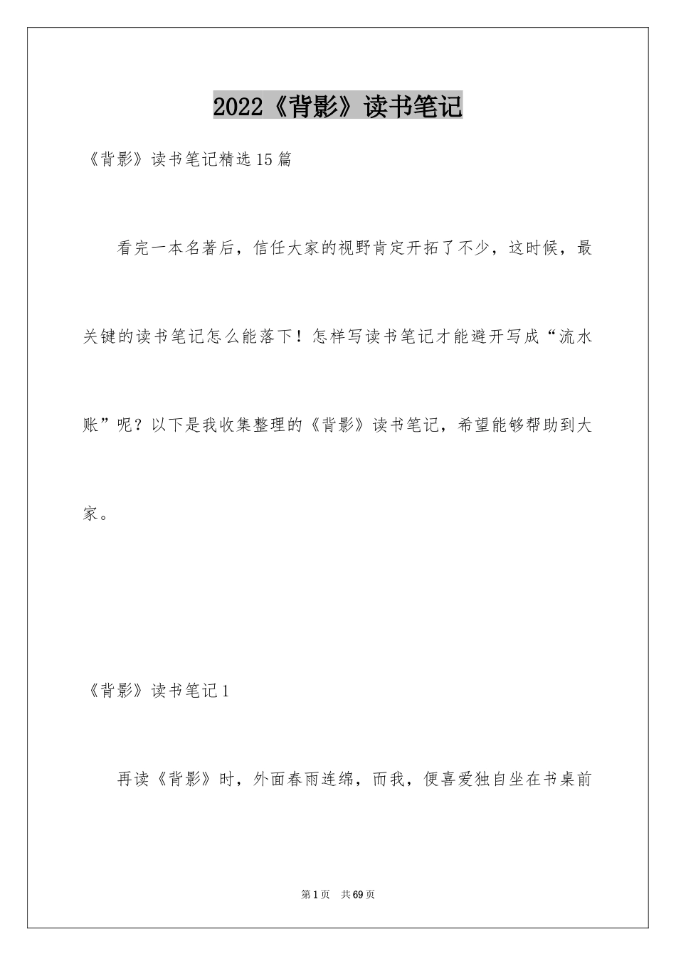 2024《背影》读书笔记_28_第1页