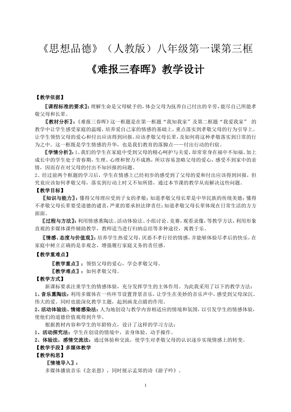 人教版八年级(上册)思想品德教学设计_第1页