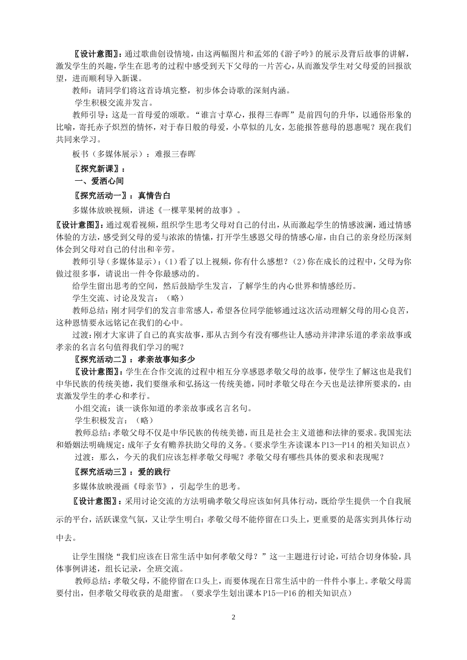 人教版八年级(上册)思想品德教学设计_第2页