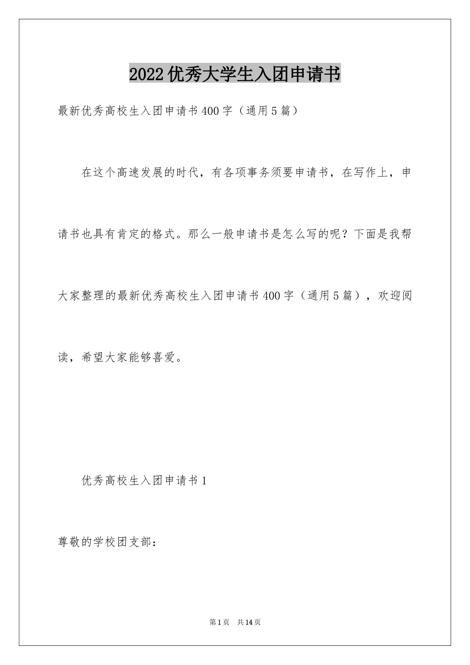 2024优秀大学生入团申请书_9_第1页