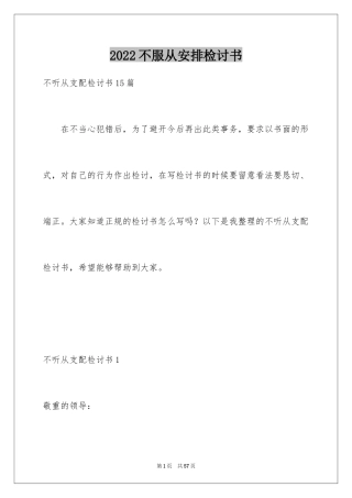 2024不服从安排检讨书