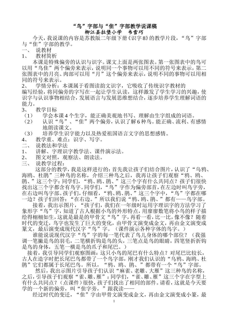 “鸟”字部“隹”字部的字理教学说课稿_第1页
