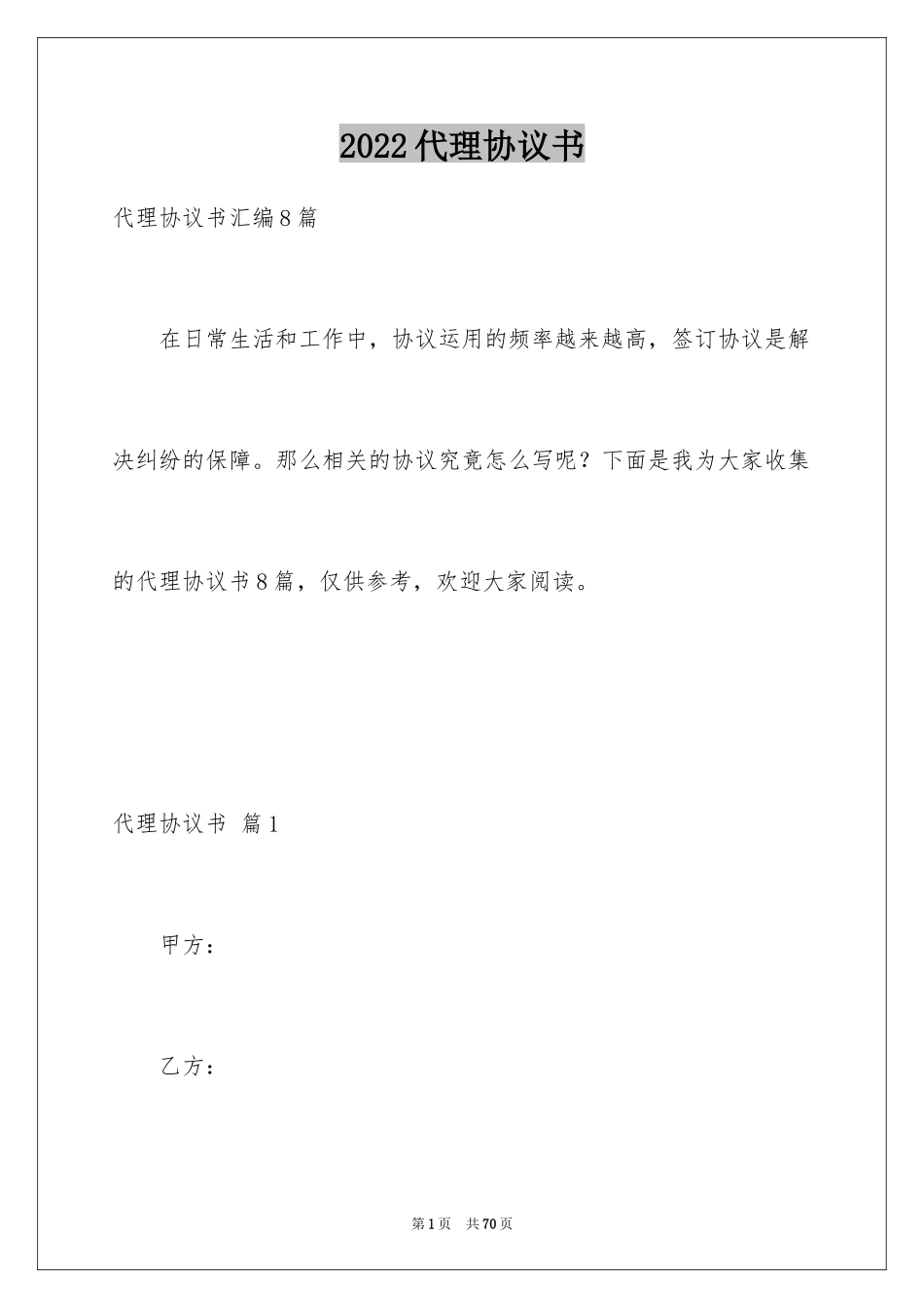 2024代理协议书_72_第1页