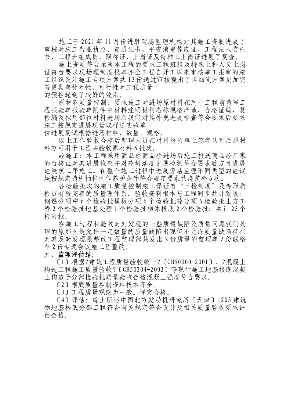 中国北方发动机研究所地基与基础质量评估报告_第3页