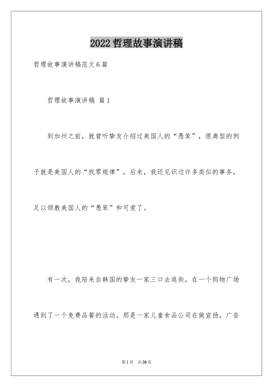 2024哲理故事演讲稿_132_第1页