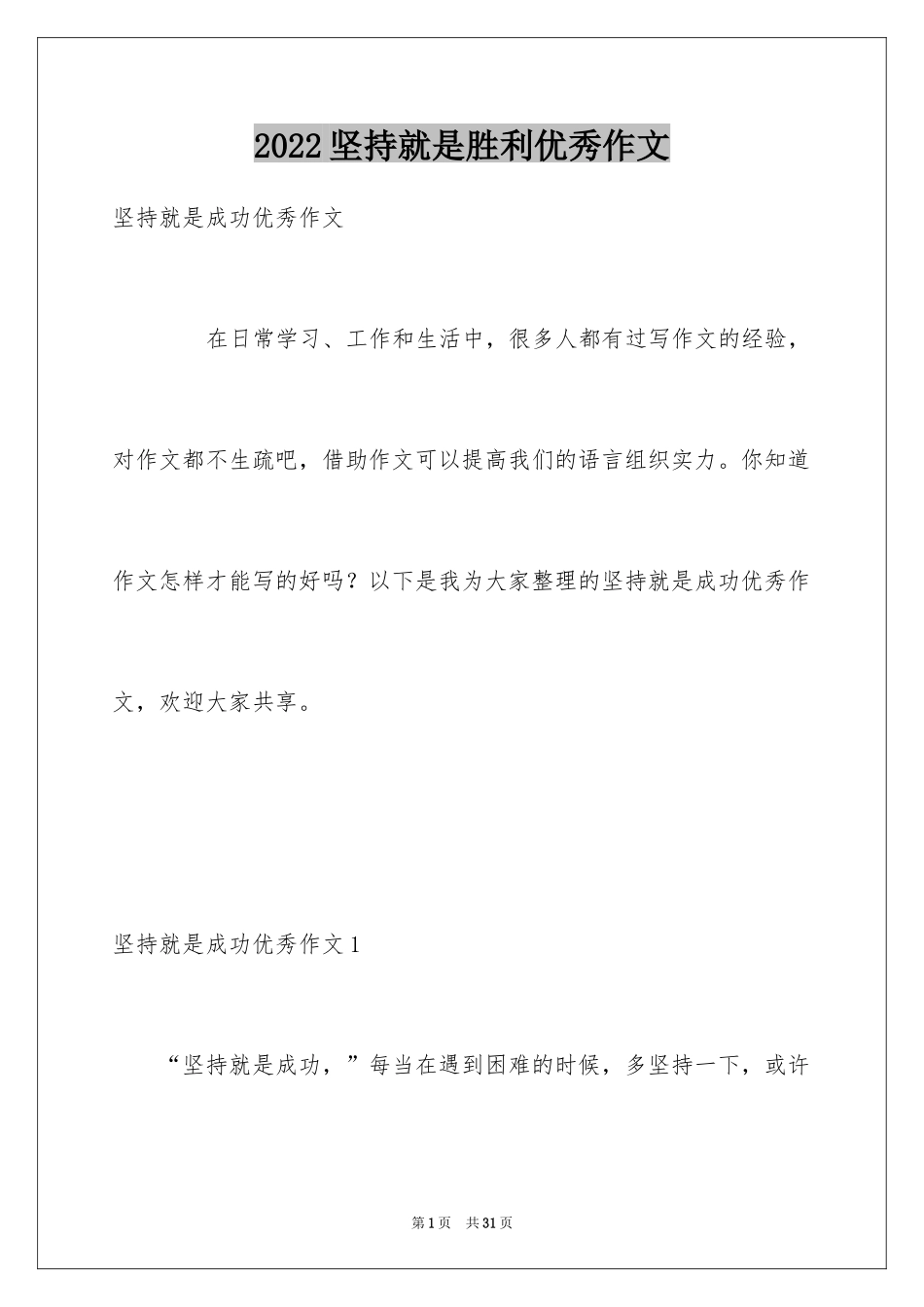 2024坚持就是胜利优秀作文_第1页