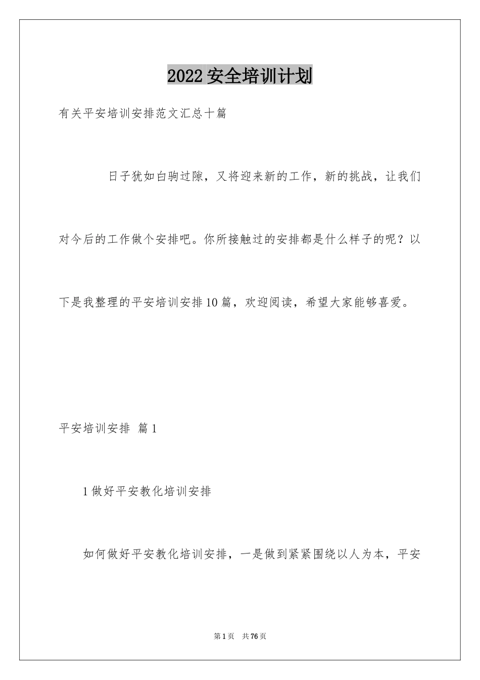 2024安全培训计划_22_第1页