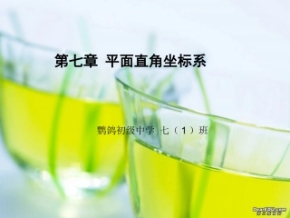人教版平面直角坐标系复习课件PPT