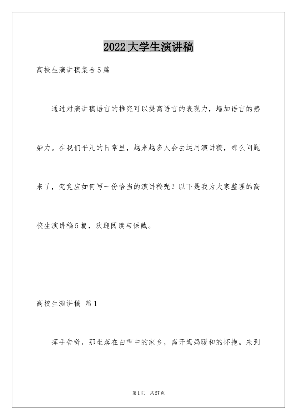 2024大学生演讲稿_1454_第1页