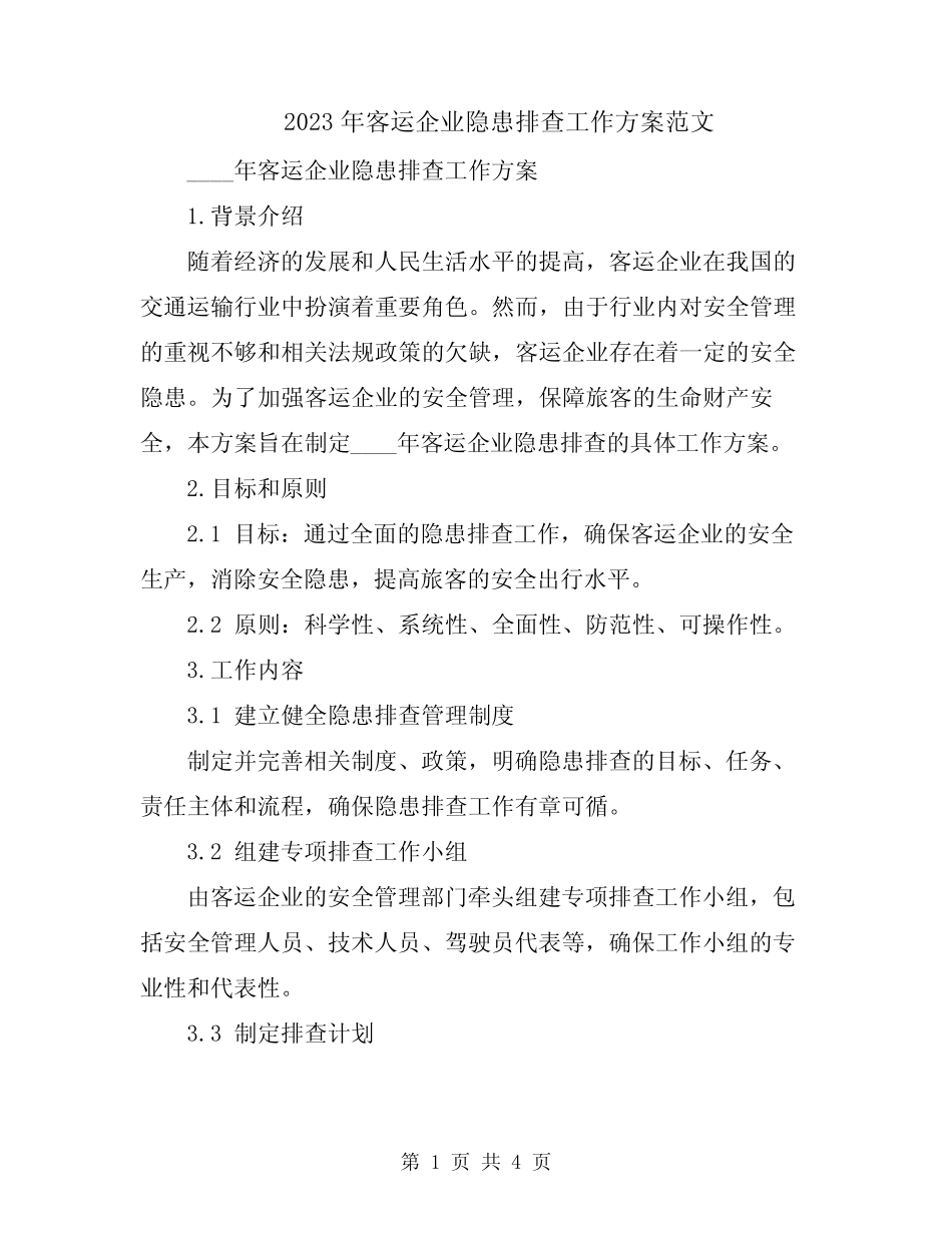 2023年客运企业隐患排查工作方案范文 _第1页