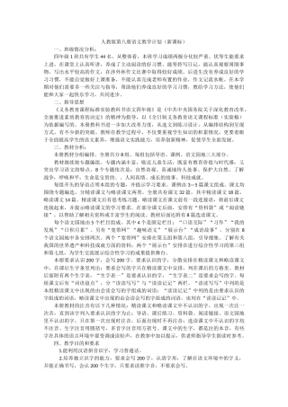 人教版第八册语文教学计划