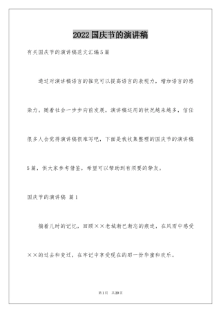 2024国庆节的演讲稿_726