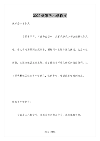 2024做家务小学作文_2