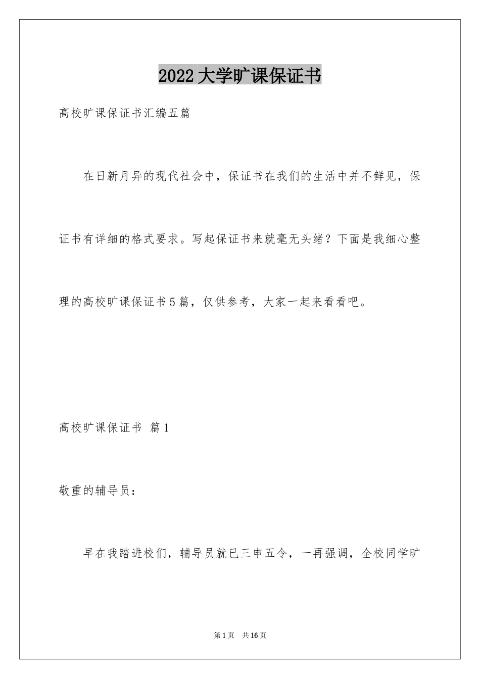 2024大学旷课保证书_5_第1页