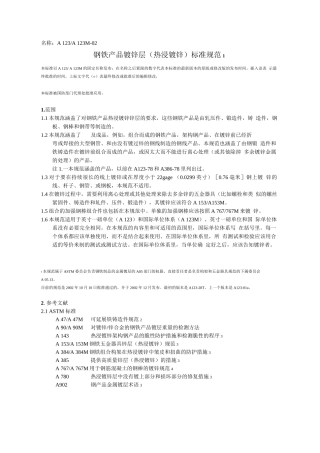 中文版 ASTM-A123_A123M-02 铁和钢制品镀锌层