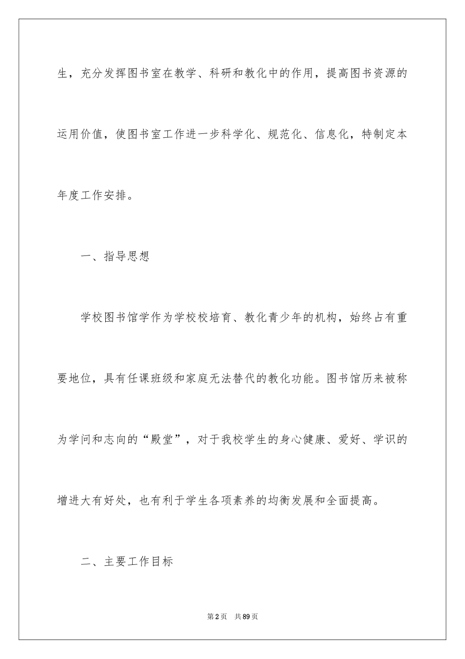 2024学校图书馆工作计划_5_第2页