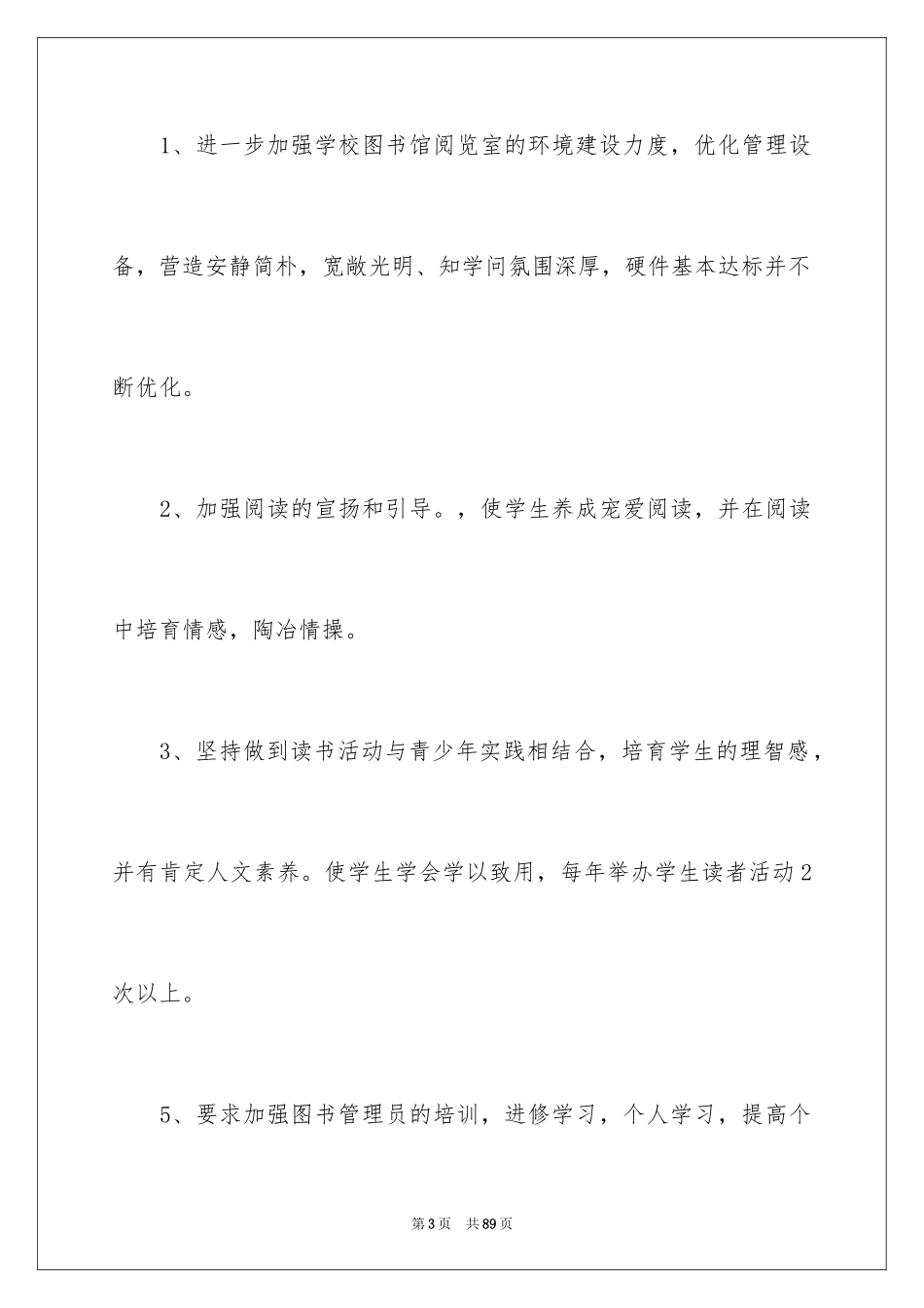 2024学校图书馆工作计划_5_第3页