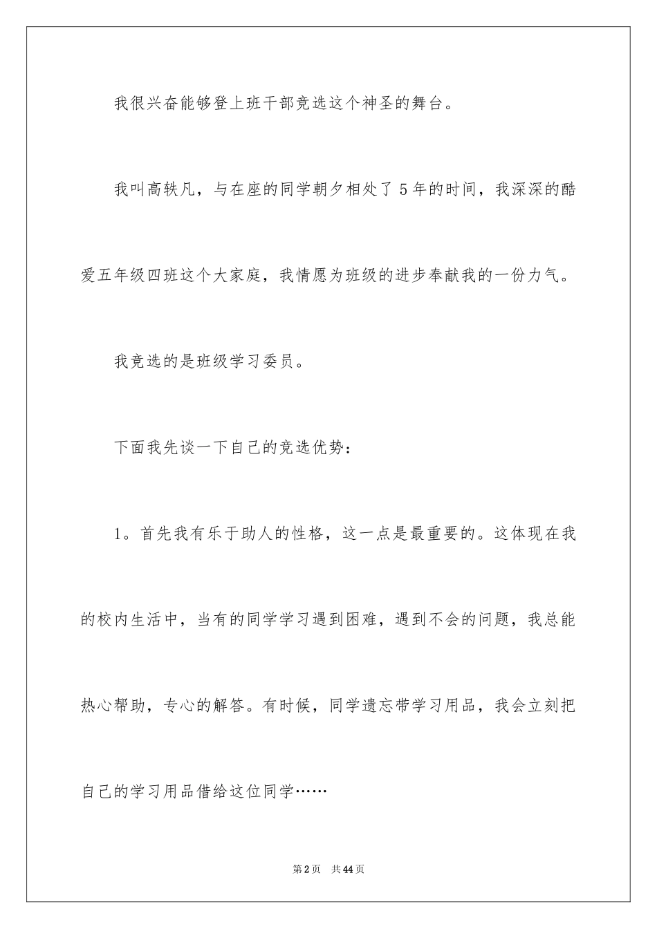 2024学习委员竞选演讲稿_68_第2页