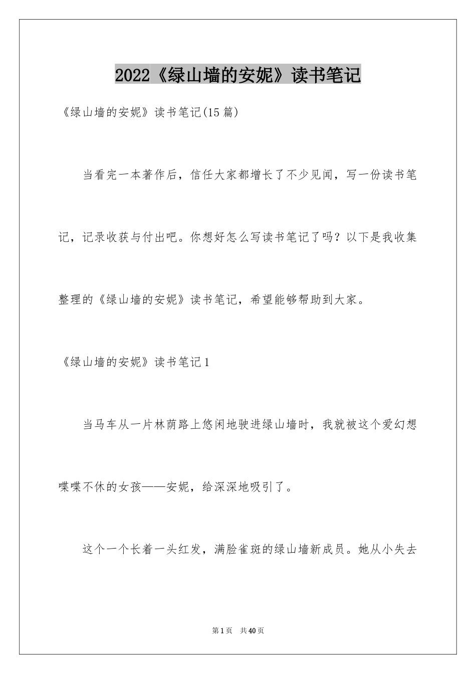 2024《绿山墙的安妮》读书笔记_5_第1页