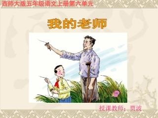 《我的老师》第一课时课件