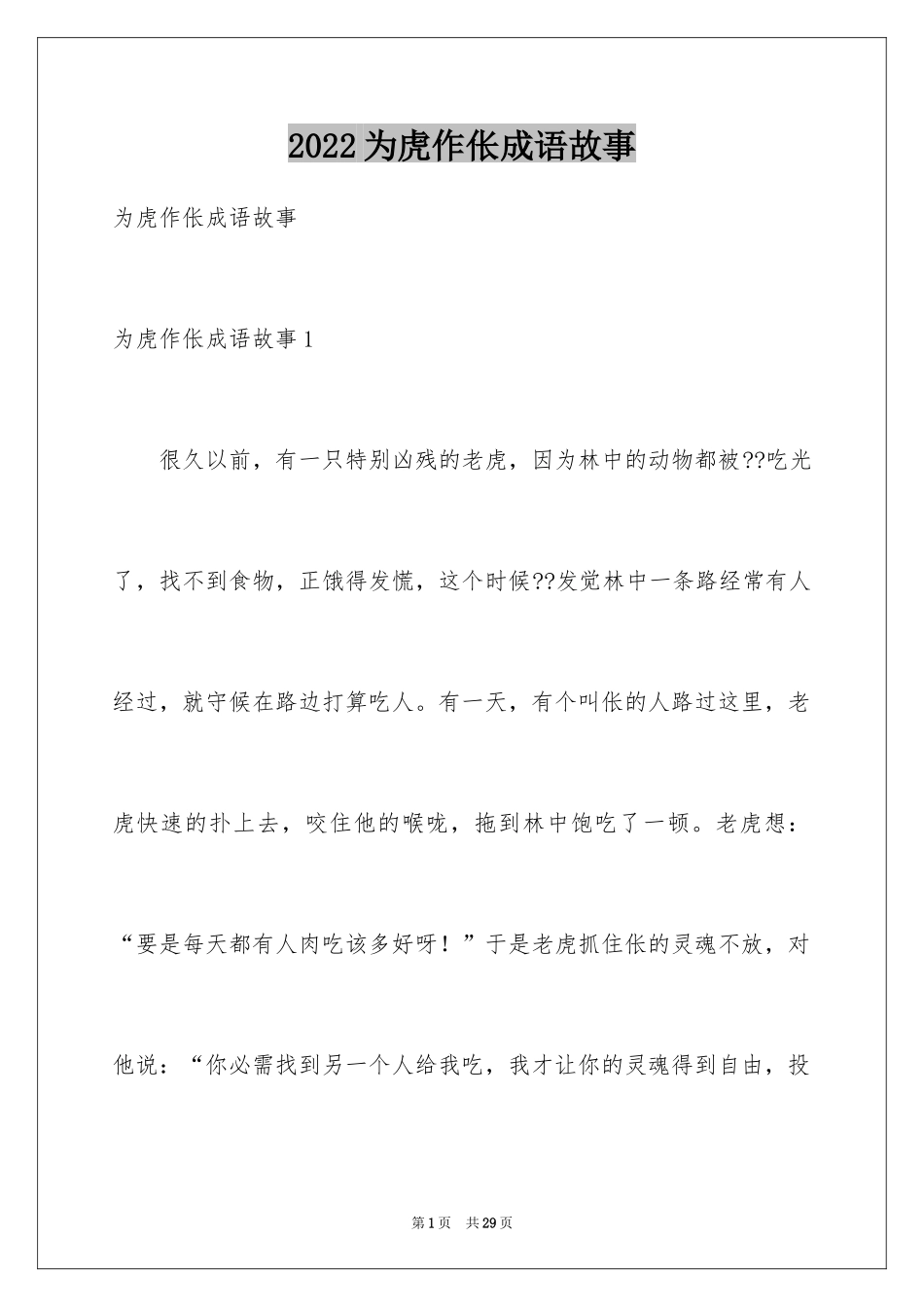 2024为虎作伥成语故事_第1页