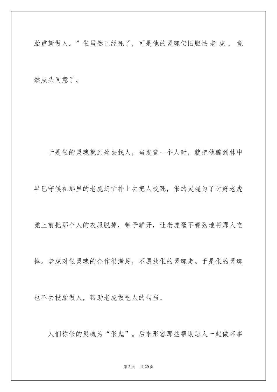 2024为虎作伥成语故事_第2页