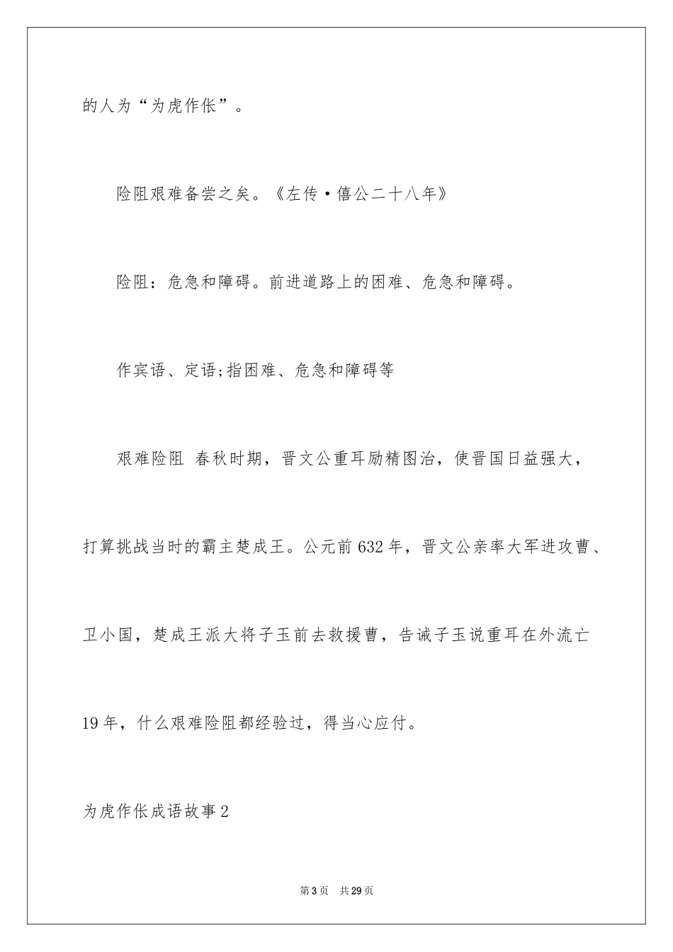 2024为虎作伥成语故事_第3页