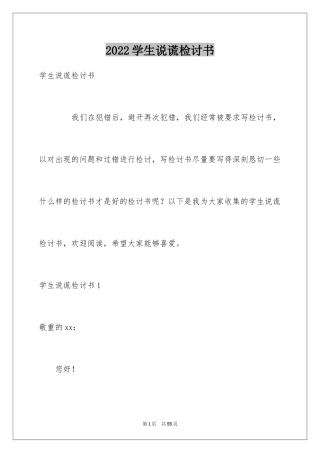 2024学生说谎检讨书_1