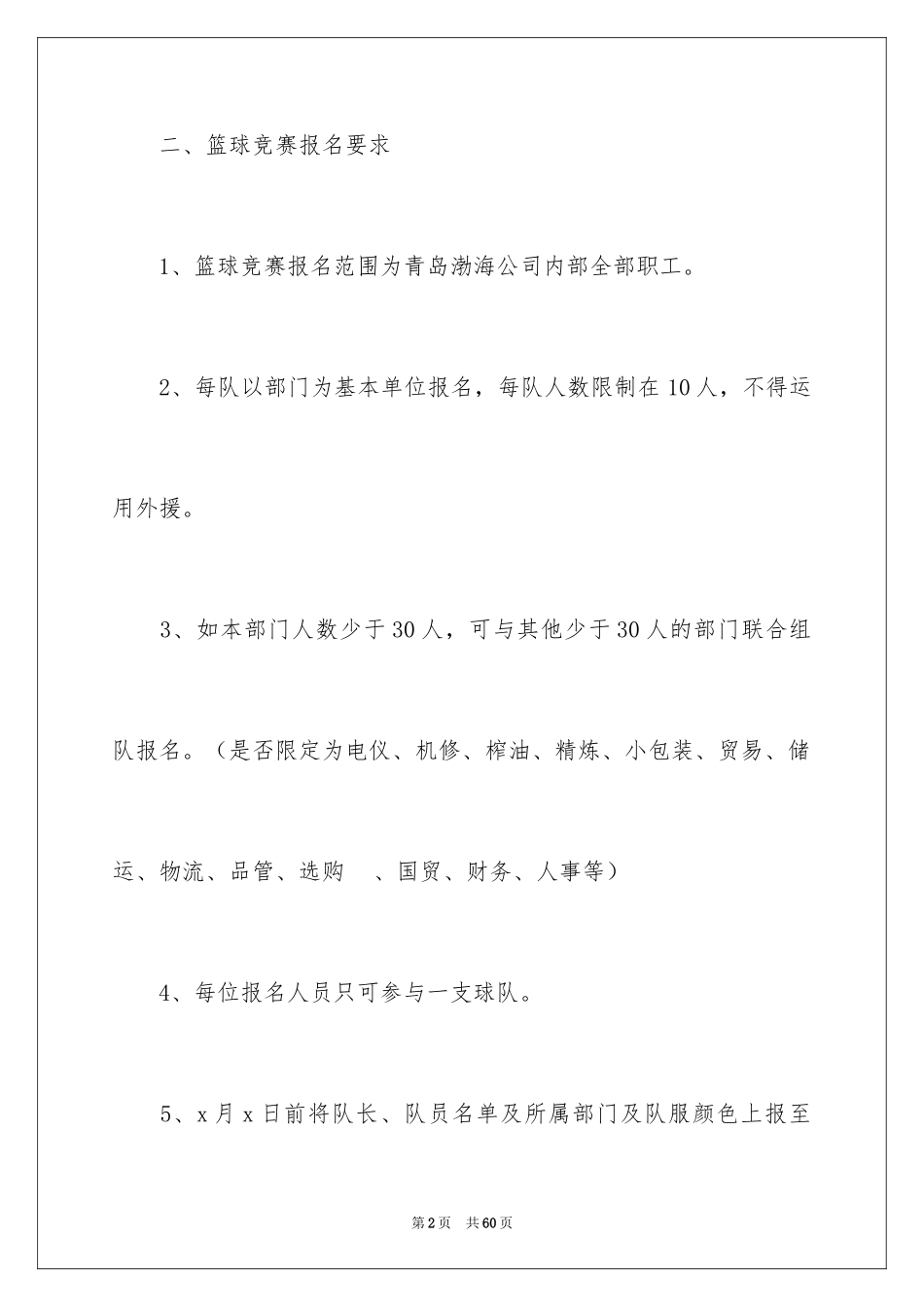2024公司篮球比赛策划书_第2页