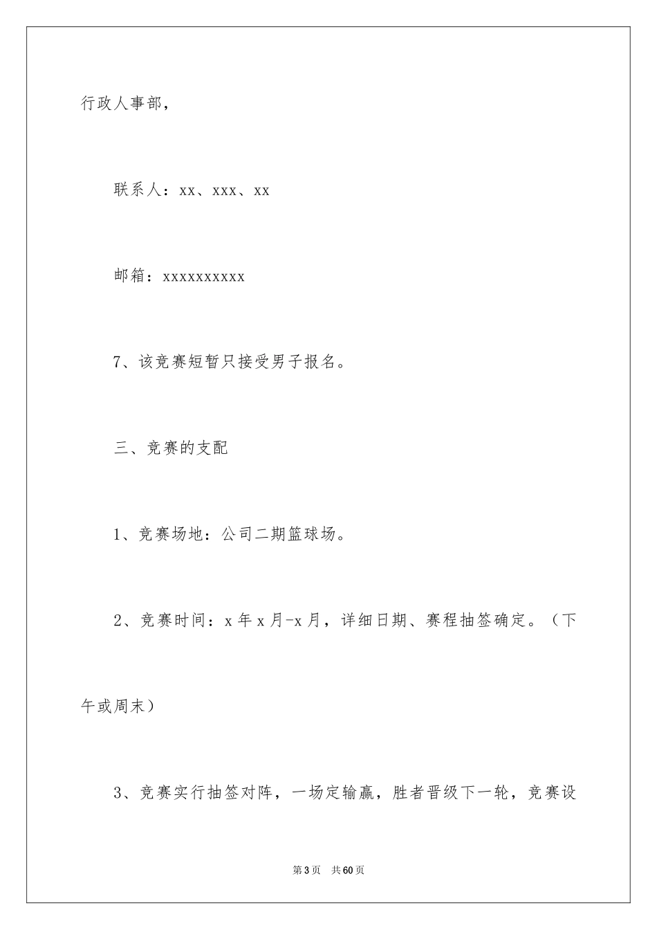 2024公司篮球比赛策划书_第3页